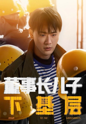 董事长儿子下基层（70集）短剧热门分享