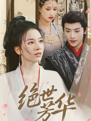 绝世芳华(73集) 绝世芳华(73集)抢先看热门短剧