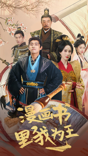 漫画书里我为王(55集) 漫画书里我为王(55集)爆款短剧抢先看