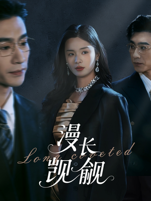 漫长觊觎(72集) 漫长觊觎(72集)在线看