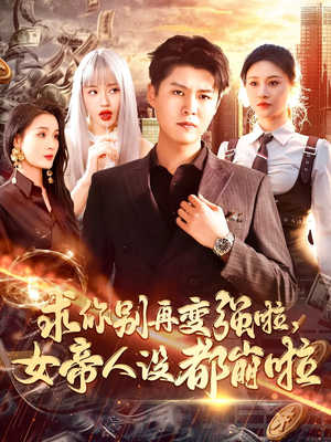 求你别再变强啦女帝人设都崩啦(92集) 求你别再变强啦女帝人设都崩啦(92集)好看的短剧