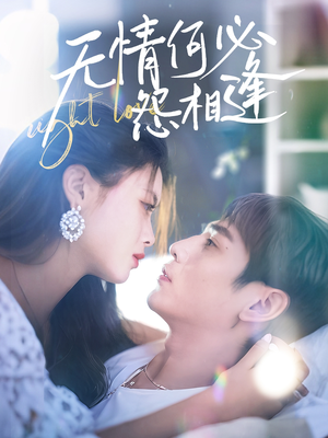 无情何必怨相逢(66集) 无情何必怨相逢(66集)短剧分享片段