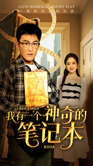 我有一个神奇的笔记本（65集）最火爆的短剧