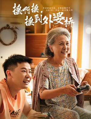 摇啊摇,摇到外婆桥(50集) 摇啊摇,摇到外婆桥(50集)第三季