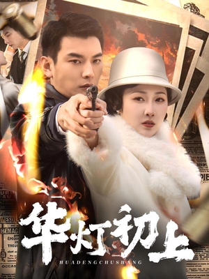 华灯初上(61集) 华灯初上(61集)360网盘观看