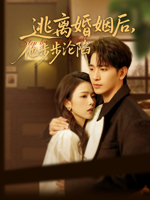 逃离婚姻后,他步步沦陷(85集) 逃离婚姻后,他步步沦陷(85集)每日分享短剧
