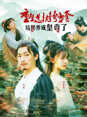 重生选纨绔当爹结果养成皇帝了(169集) 重生选纨绔当爹结果养成皇帝了(169集)每日短剧追不停