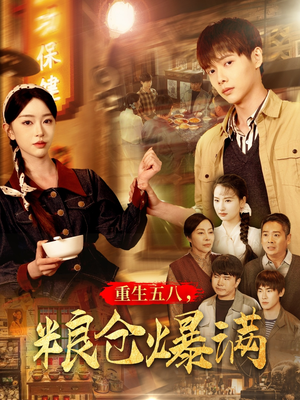 重生五八,粮仓爆满(142集) 重生五八,粮仓爆满(142集)热门短剧又来了