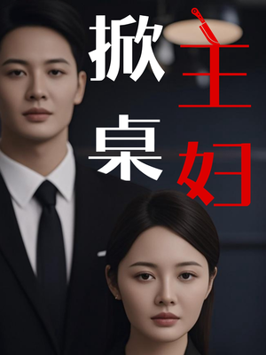 掀桌主妇（55集）快来看短剧