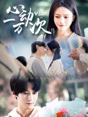 心动一万次（53集）温柔追捕短剧