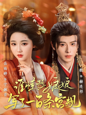 谁懂啊,娘娘写了一百条宫规(80集 谁懂啊,娘娘写了一百条宫规(80集最火短剧热播中