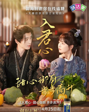 入君心甜心御厨步步高升(6集) 入君心甜心御厨步步高升(6集)精彩短剧上线
