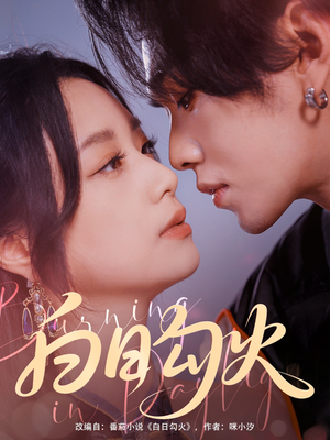 白日勾火(105集) 白日勾火(105集)百亿短剧抢先看