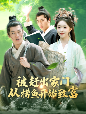 被赶出家门从捞鱼开始致富(142集) 被赶出家门从捞鱼开始致富(142集)抢先看热门短剧