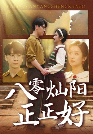 八零灿阳正正好（91集）常回家看看短剧