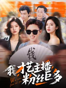 我，才艺主播，粉丝巨多（109集）经典老剧免费看