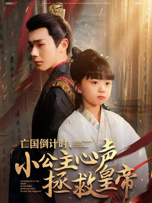 亡国倒计时,小公主心声拯救皇帝(88集) 亡国倒计时,小公主心声拯救皇帝(88集)最火爆短剧