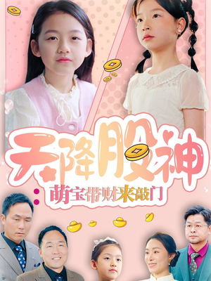 天降股神:萌宝带财来敲门(55集) 天降股神:萌宝带财来敲门(55集)在线观看全集