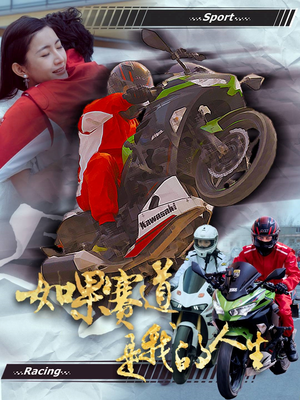 如果赛道是我的人生(41集) 如果赛道是我的人生(41集)短剧太好看