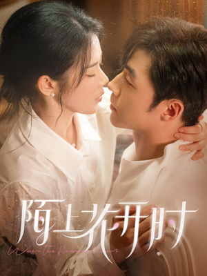 陌上花开时（58集）免费看短剧全集