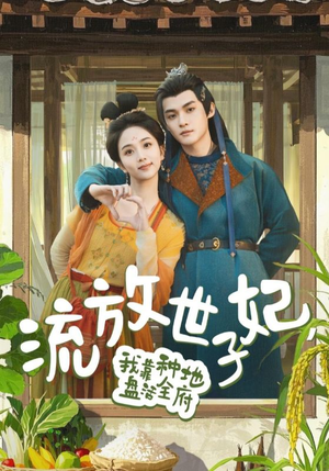 流放世子妃,我靠种地盘活全府(71集) 流放世子妃,我靠种地盘活全府(71集)经典回顾免费看