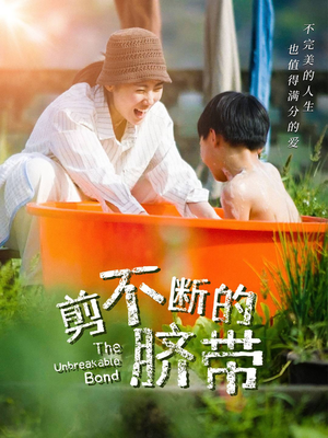 剪不断的脐带(70集) 剪不断的脐带(70集)热播短剧来袭