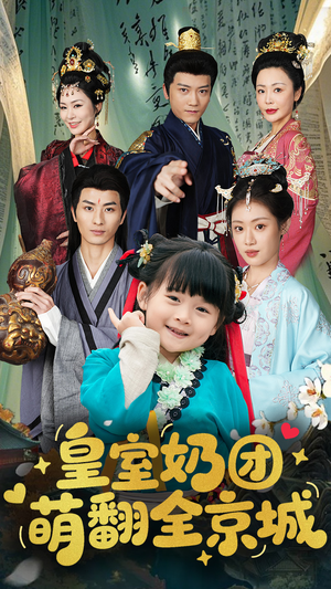 皇室奶团萌翻全京城（54集）真的太精彩了