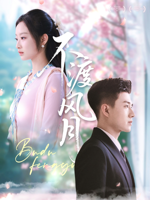 不渡风月(59集) 不渡风月(59集)分享好看的短剧