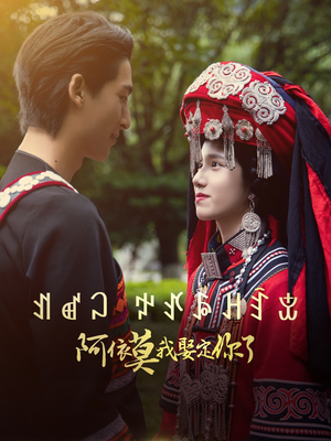 阿依莫我娶定你了(55集) 阿依莫我娶定你了(55集)这部短剧我爱了