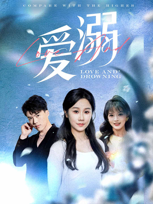 爱溺(61集) 爱溺(61集)全部免费看全集