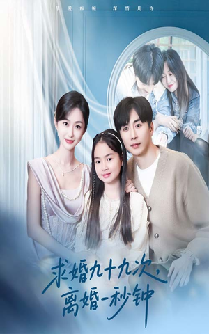 求婚九十九次离婚一秒钟（50集）免费看