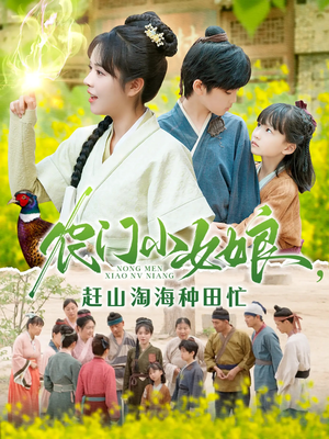 农门小女娘赶山淘海种田忙(135集) 农门小女娘赶山淘海种田忙(135集)哪个网站可以看