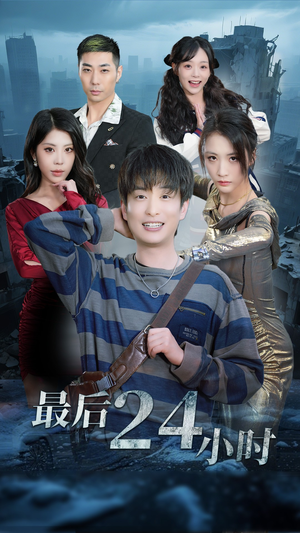 最后24小时(54集) 最后24小时(54集)更新时间一览表