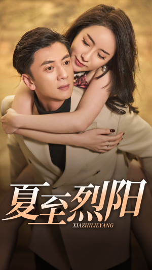 夏至烈阳（34集）短剧有好货推荐