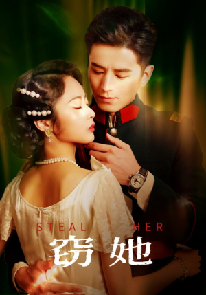 窃她（85集）最热短剧推荐