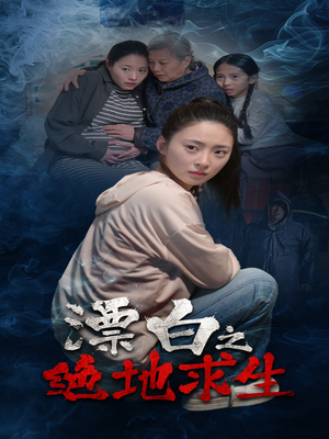 漂白之绝地求生(30集) 漂白之绝地求生(30集)免费短剧全集看