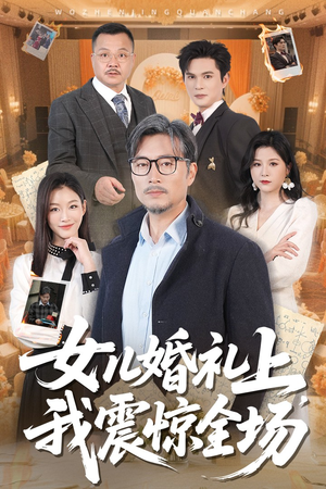 女儿婚礼上我震惊全场（50集）短剧分享剧集