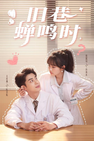 旧巷蝉鸣时(46集) 旧巷蝉鸣时(46集)短剧在线看