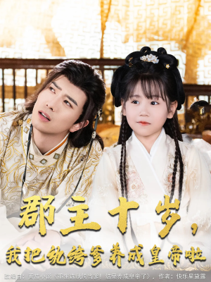 郡主十岁我把纨绔爹养成皇帝啦（125集）一起看短剧