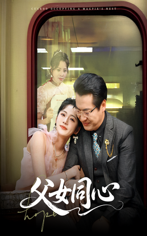 父女同心(60集) 父女同心(60集)免费短剧资源