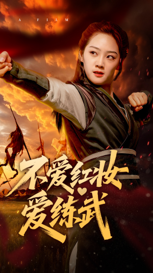 不爱红妆爱练武（64集）最热短剧抢先看