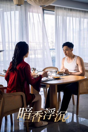 暗香浮沉(51集) 暗香浮沉(51集)热门短剧推荐。