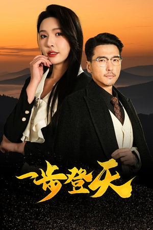 一步登天（70集）古代短剧推荐