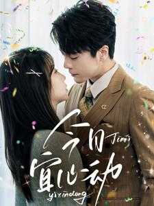 今日宜心动(73集) 今日宜心动(73集)热门短剧在线看