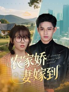 农家娇妻嫁到（135集）演的怎么样