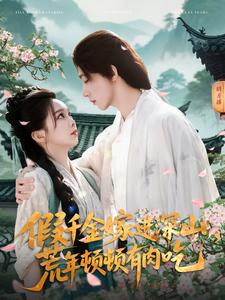 假千金嫁进深山，荒年顿顿有肉吃（118集）短剧演员排行榜