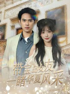 带宝岛女友一睹华夏风采(80集) 带宝岛女友一睹华夏风采(80集)爆款短剧推荐