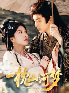 一枕山河梦（76集）爆火短剧推荐