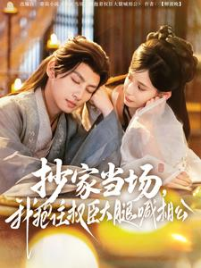 抄家当场，我抱住权臣大腿喊相公（80集）追短剧看全集