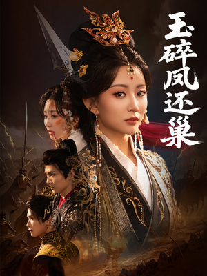 玉碎凤还巢(60集) 玉碎凤还巢(60集)全集都在这里了